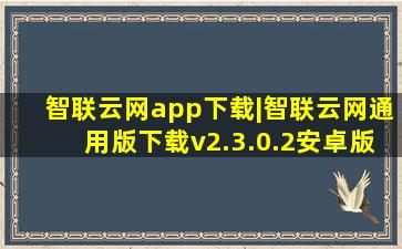 智联云网app下载|智联云网通用版下载v2.3.0.2安卓版